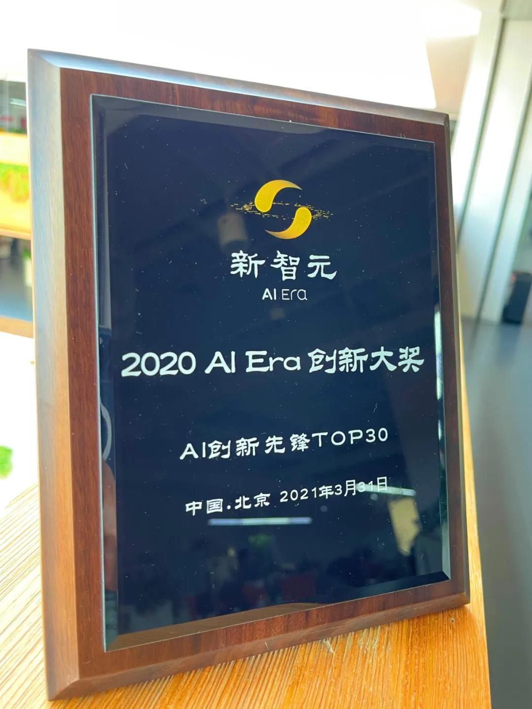 「2020AI Era 创新大奖」重磅发布，猎户星空入围“创新先锋TOP30榜单”