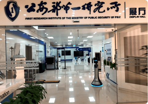 中国公安部第一研究所