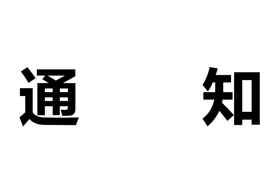 关于非授权产品违规销售的声明