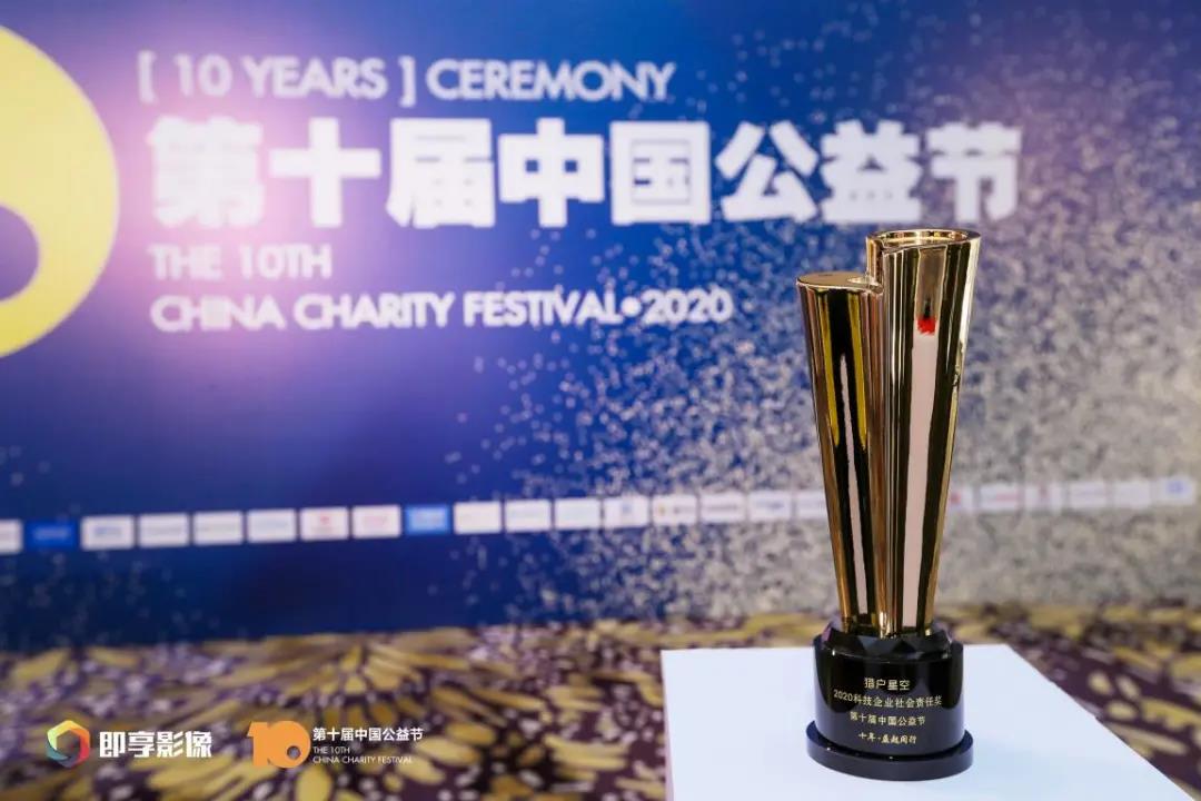 猎户星空荣膺中国公益节“2020科技企业社会责任奖”