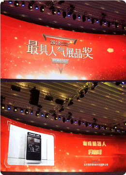 最具人气产品奖