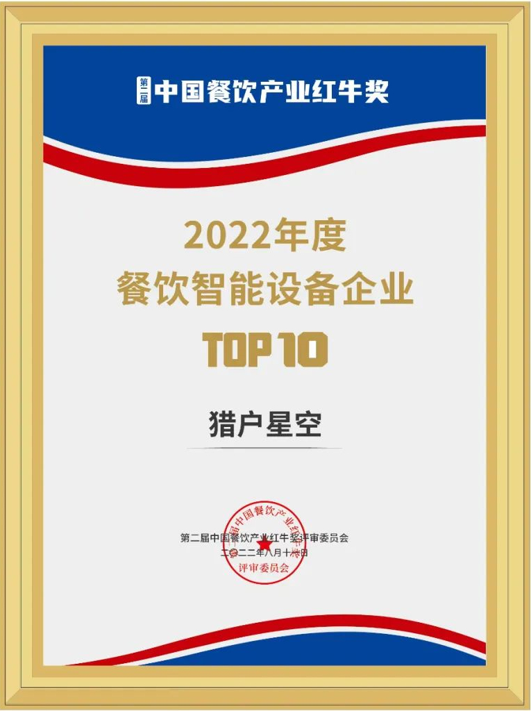 猎户星空荣获中国餐饮产业红牛奖 2022年度餐饮智能设备企业Top10