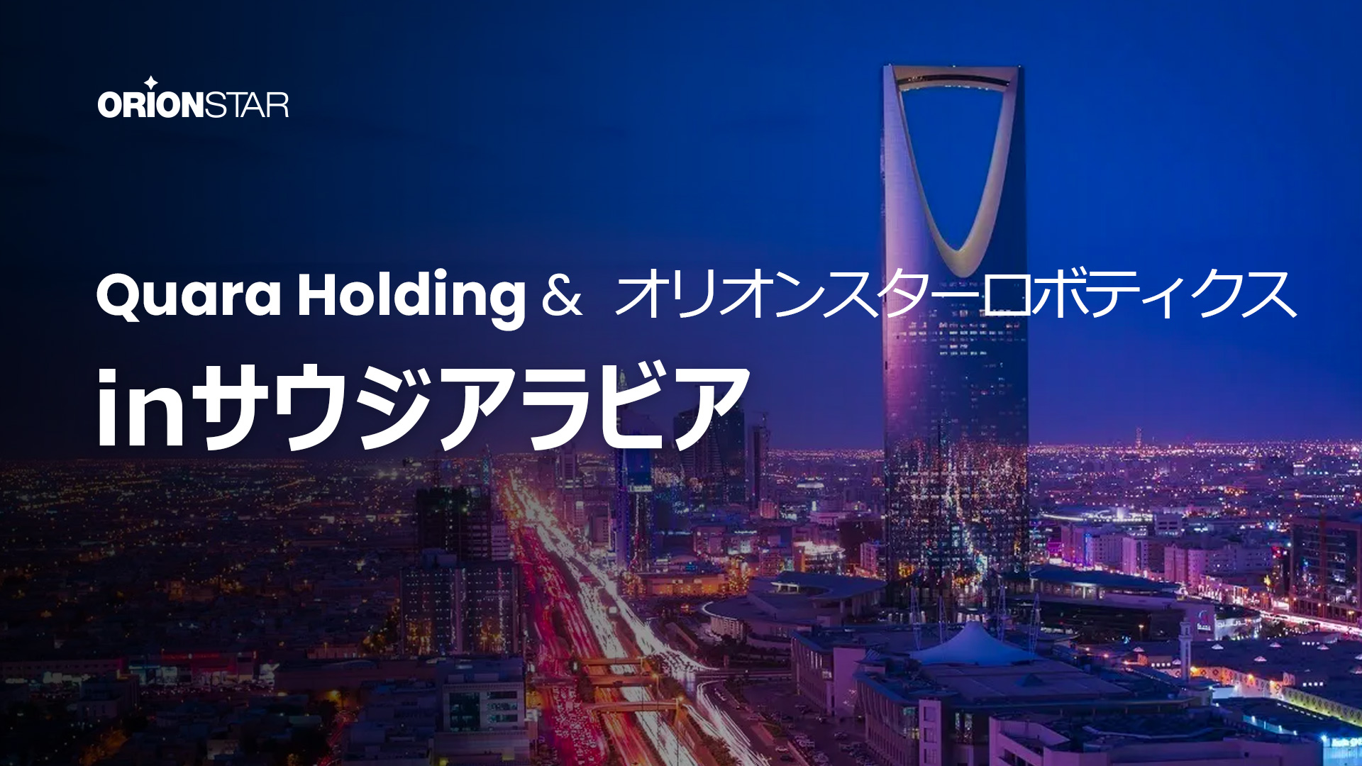 Quara Holdings×ORION STARロボットinサウジアラビア