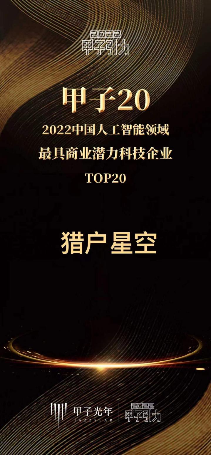 猎户星空荣登甲子光年“2022中国人工智能领域最具商业潜力科技企业”榜单