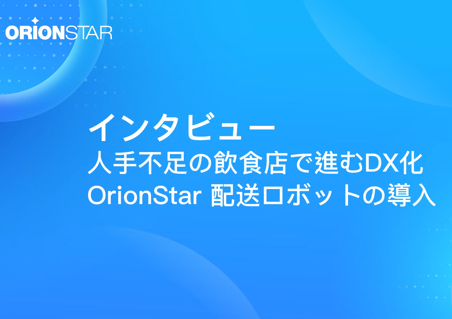 インタビュー:株式会社アルファックス・フード・システムー飲食業界のDX化