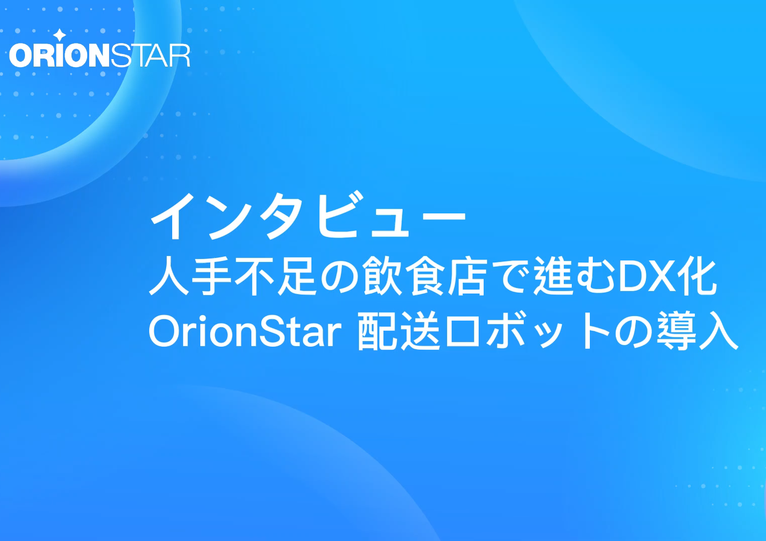 インタビュー：株式会社アルファックス・フード・システムー飲食業界のDX化