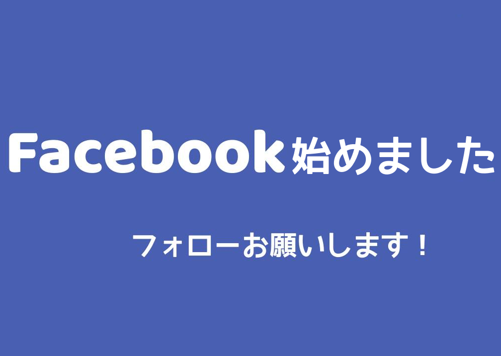 公式Facebookアカウント開設のお知らせ