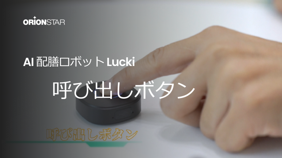 配送ロボット「Lucki(ラッキー)」ー呼び出しボタンを装備