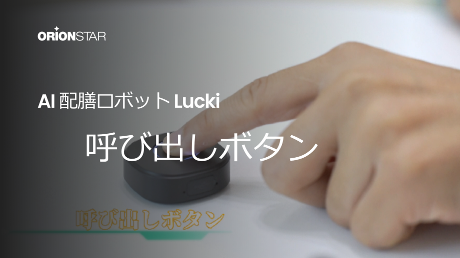 配送ロボット「Lucki（ラッキー）」ー呼び出しボタンを装備