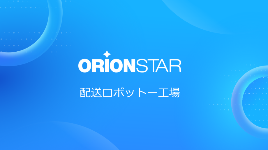 中国江蘇省工場 Orion star配送ロボットを導入