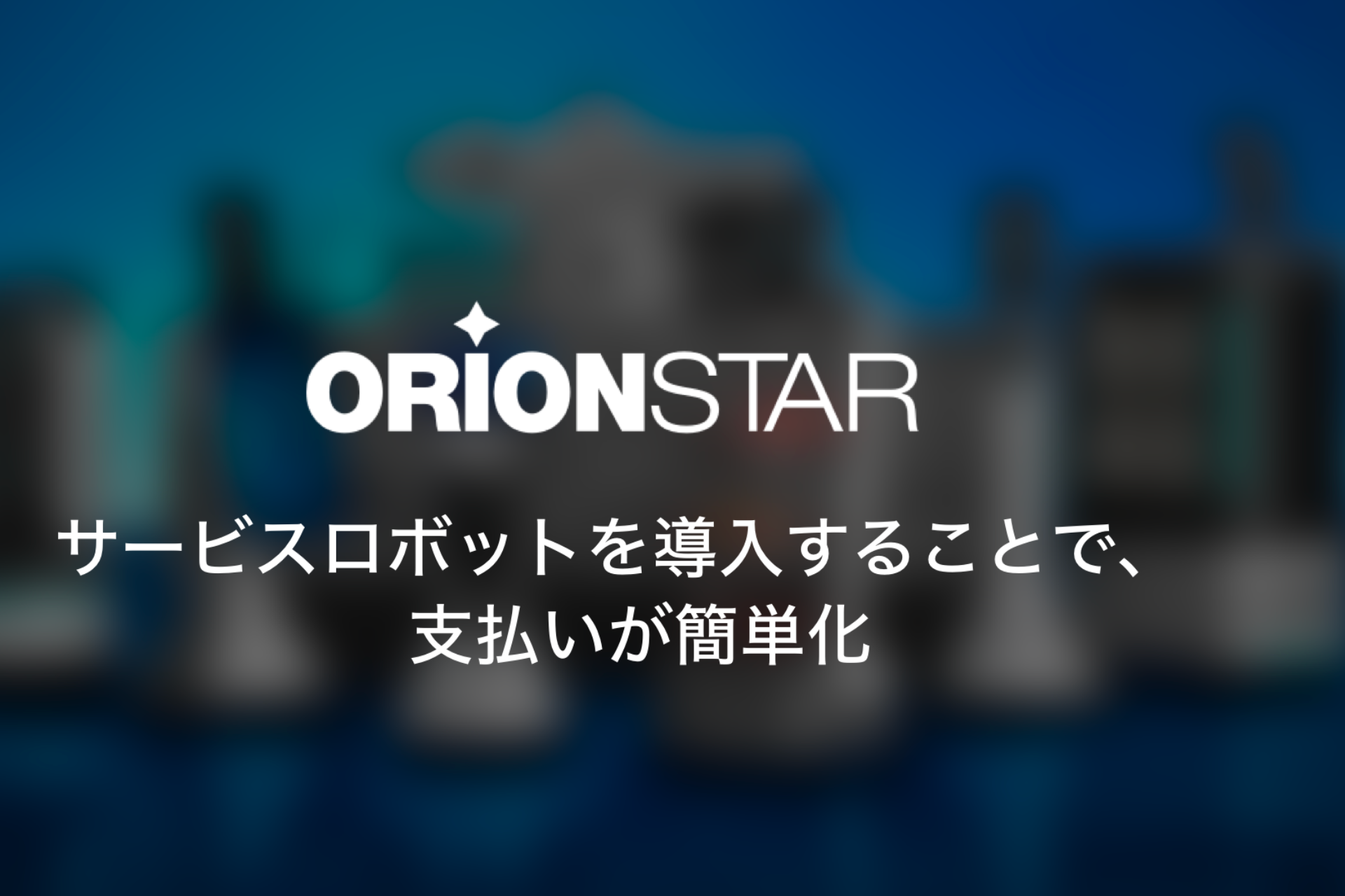 オリオンスターロボットで支払いまで完了