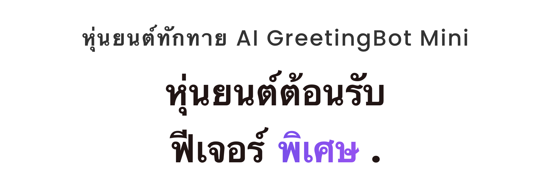 หุ่นยนต์บริการ AI GreetingBot Mini