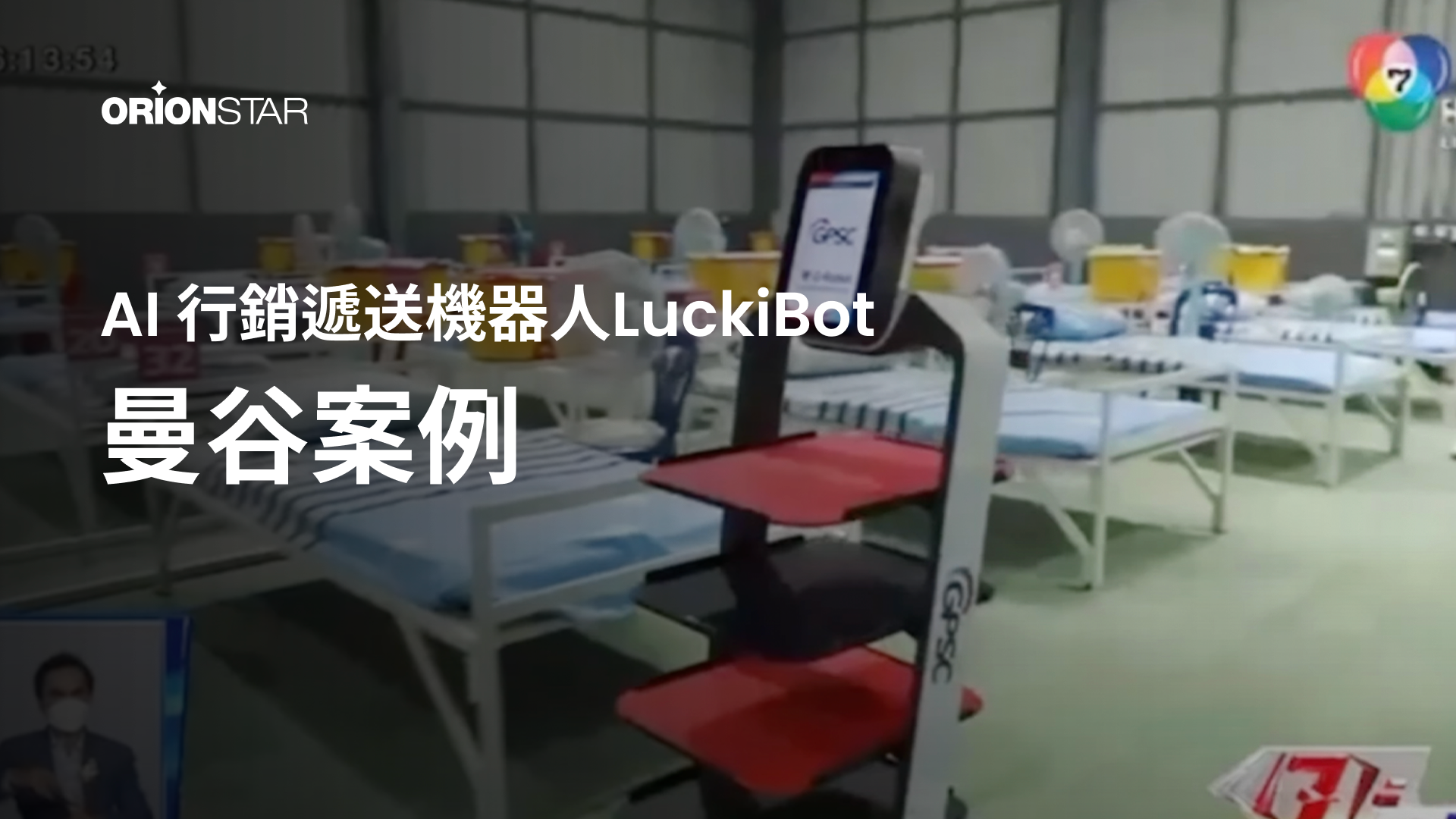 獵戶星空機器人為曼谷方艙醫院提供支援。