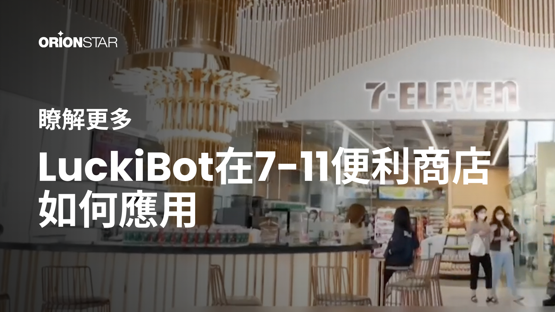 想要瞭解LuckiBot在 7-11 便利店是怎樣工作的嗎？