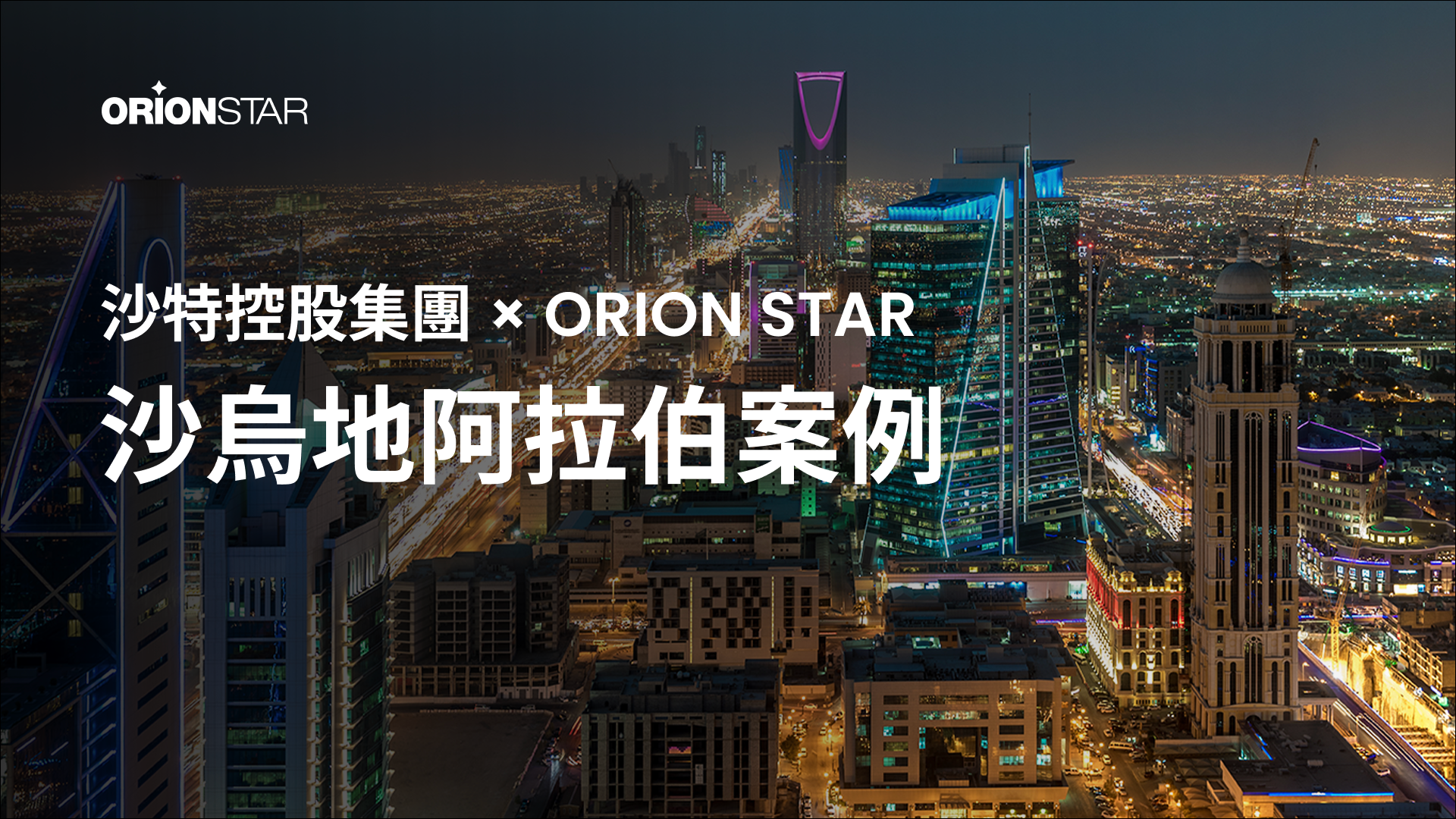 沙特跨來控股集團與獵戶星空機器人 - 沙烏地阿拉伯。