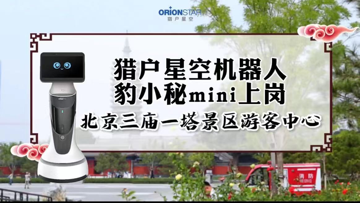 史上最火“五一”收官,猎户星空智慧文旅解决方案助力文旅行业提质扩容