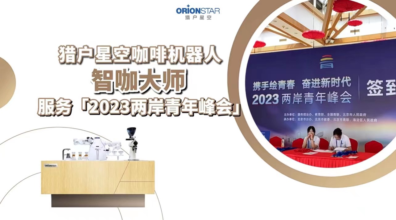 探访！2023青峰会上，智咖大师引关注