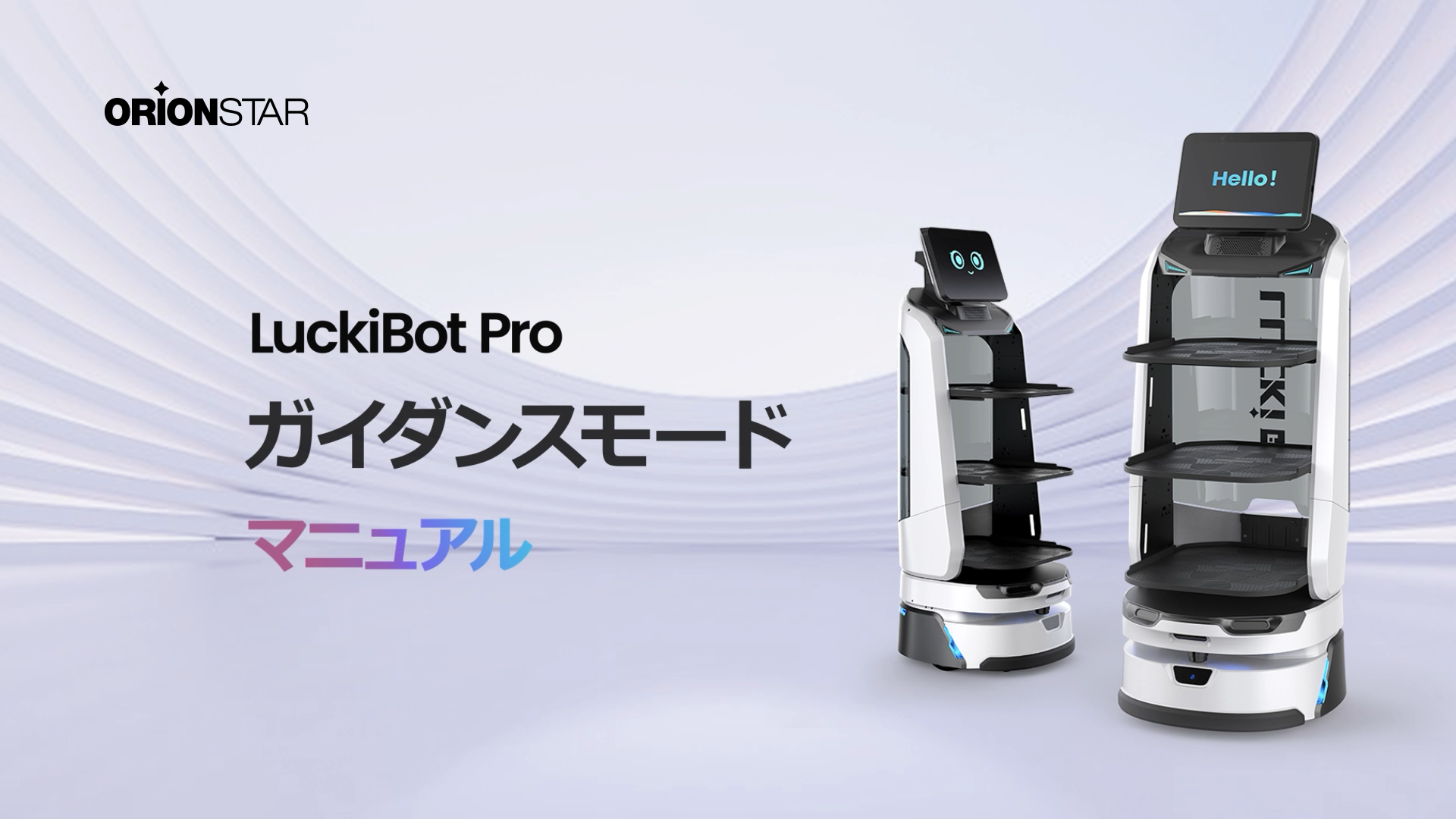 LuckiBot Proのガイダンスモードをご覧ください。