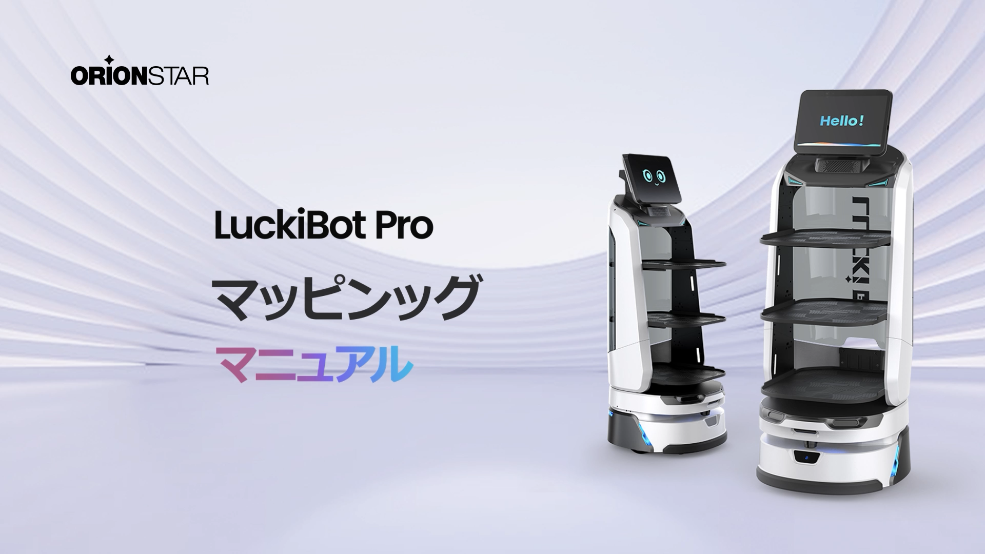LuckiBot Proのマップ制作をご覧ください。
