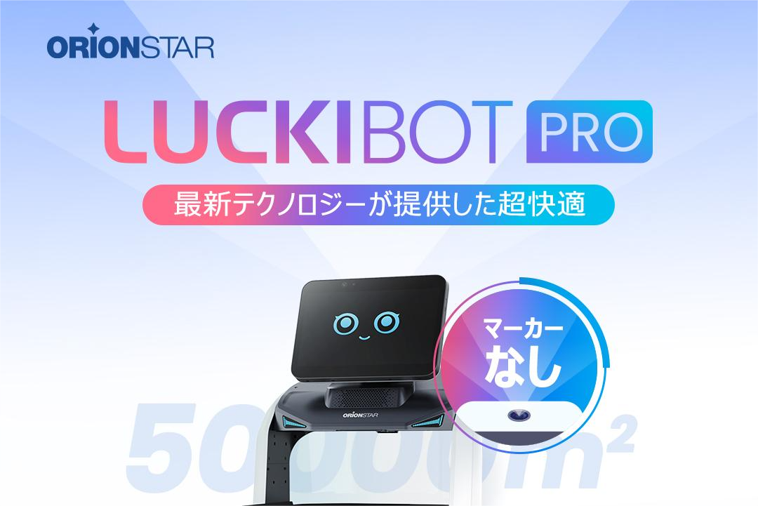 OrionStar Robotics：主力機種のLuckiBot Proが新たな機能で進化