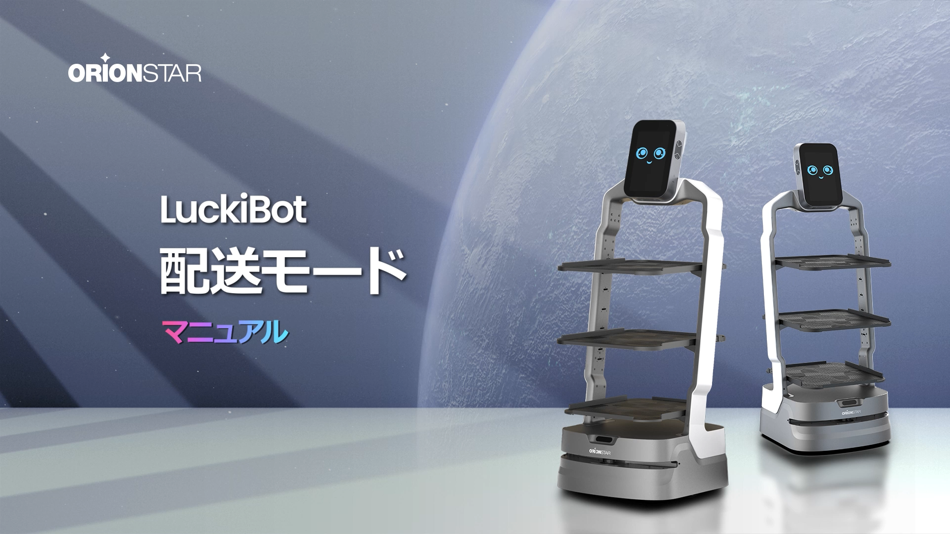 LuckiBotの配送モードをご覧ください