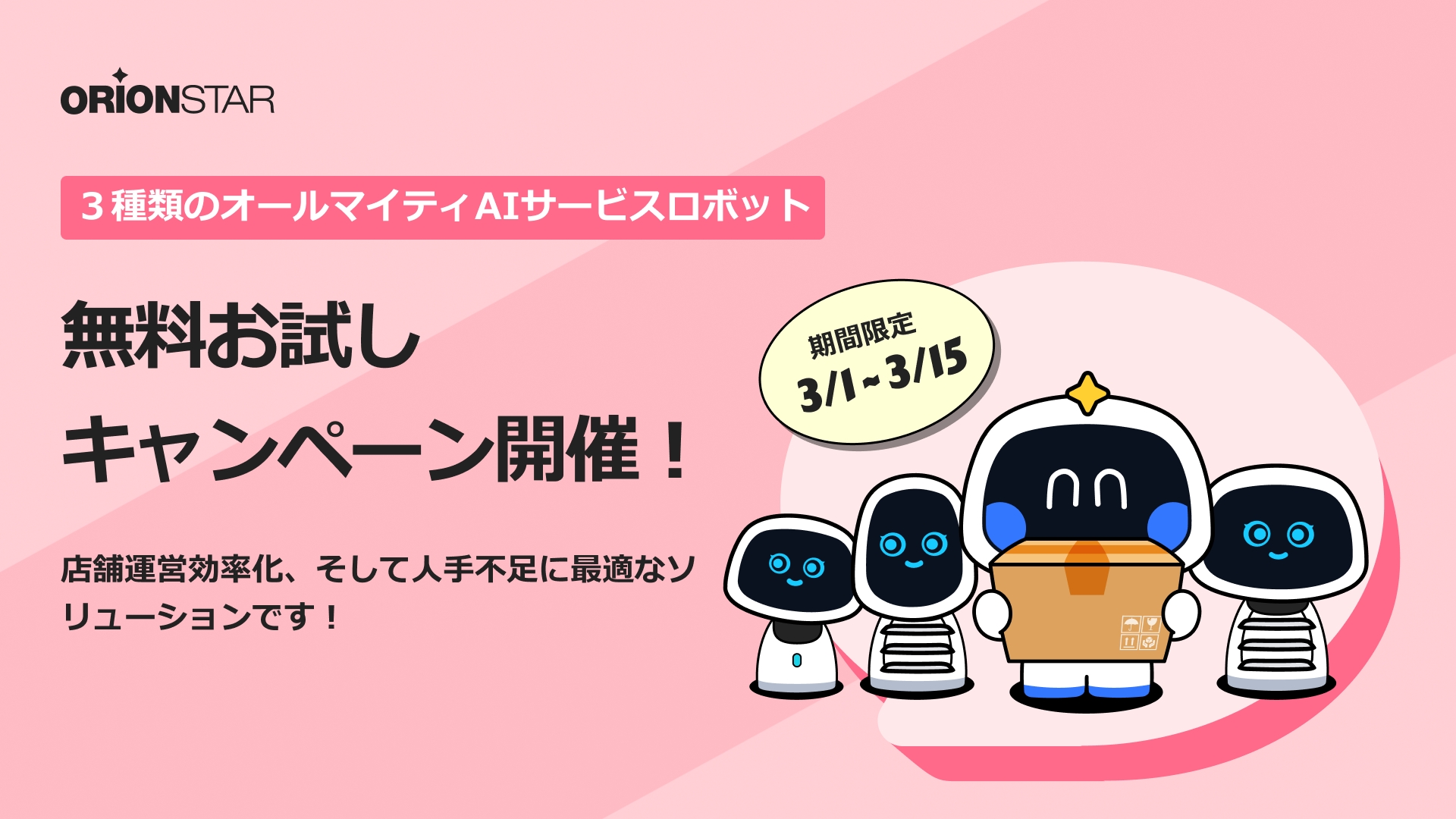 花見シーズンに備え，OrionStar Roboticsからサービスロボットの無料お試しキャンペーン開催です！