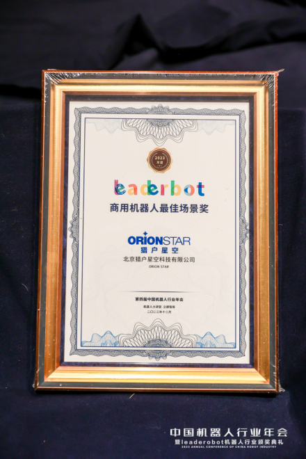 猎户星空荣获Leaderobot2023年度商用机器人最佳场景奖