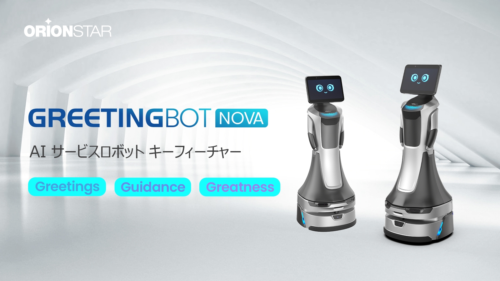 OrionStar Robotics新製品発表：GreetingBot Nova が医療のスマート化を支援し、スマートサービスの新時代を切り開く