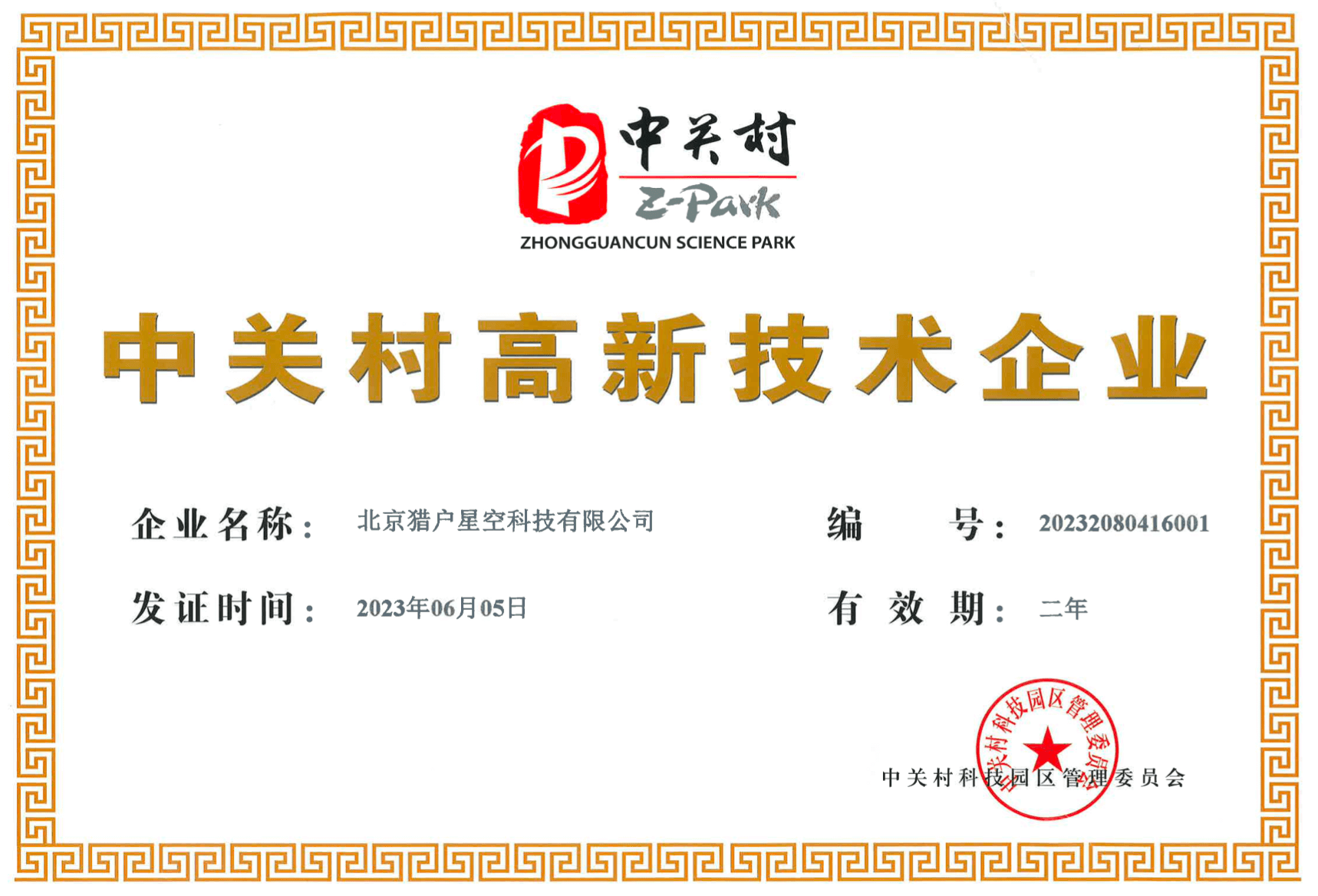 中关村高新技术企业证书