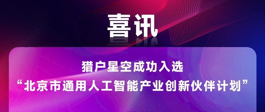 猎户星空成功入选“北京市通用人工智能产业创新伙伴计划”