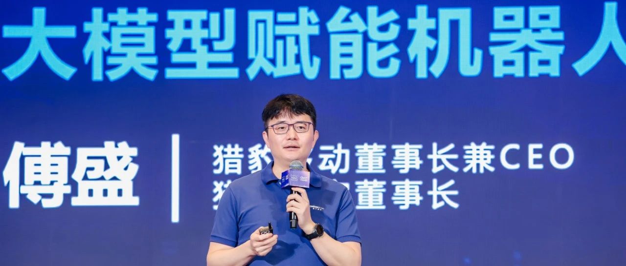WAIC 2024傅盛谈「端模合一」力推大模型机器人