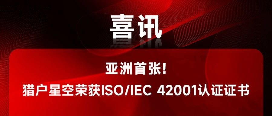 猎户星空喜获亚洲首张人工智能管理体系(AIMS)认证