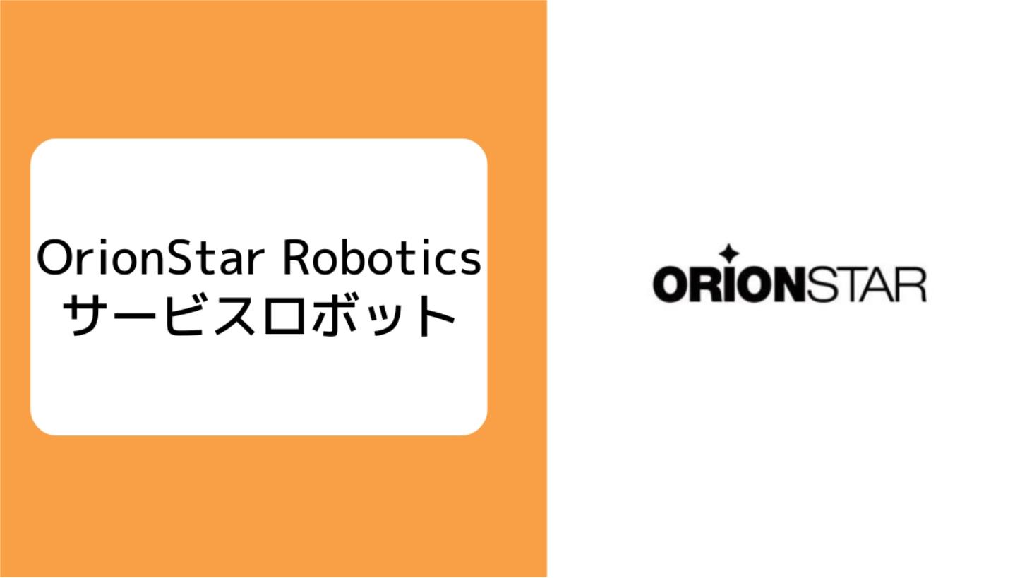 OrionStar Robotics、JET-Globalの特集インタビューでAIロボット技術と製品の優位性を語る
