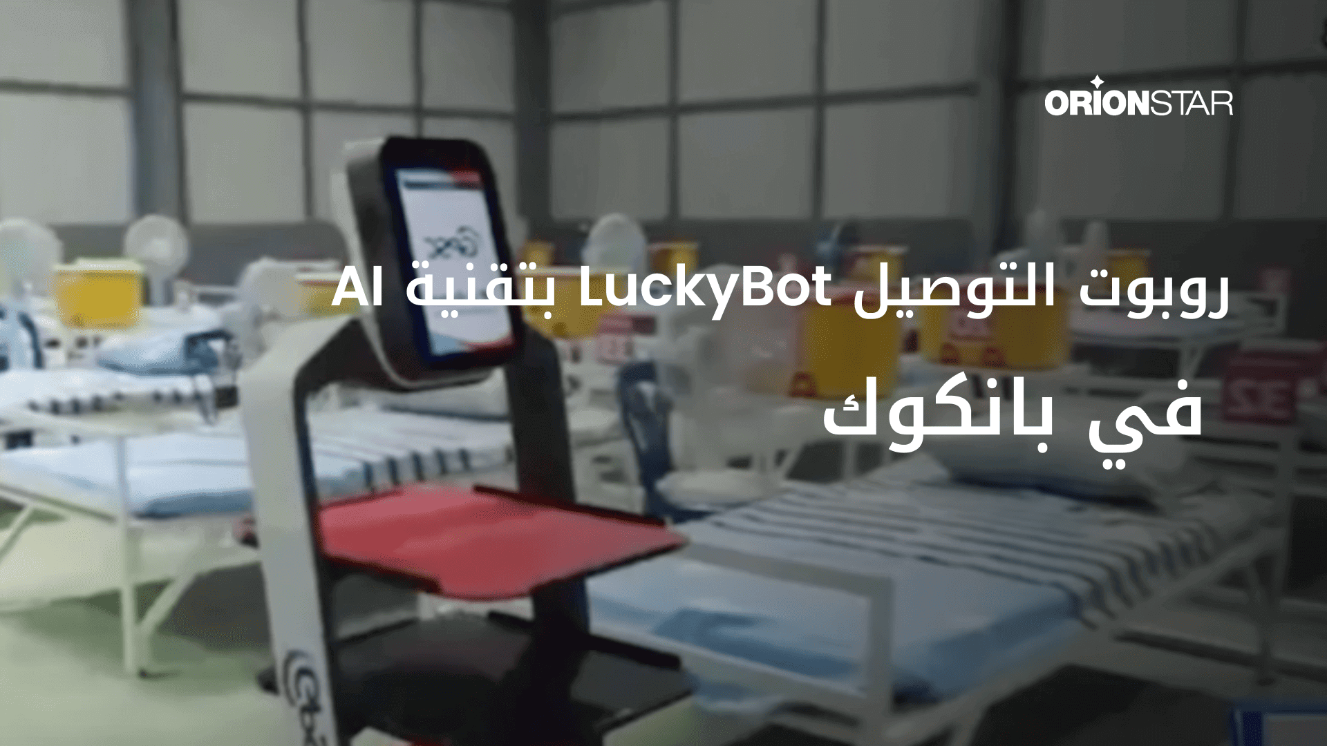 روبوتات OrionStar تعمل في المستشفى الميداني في بانكوك.