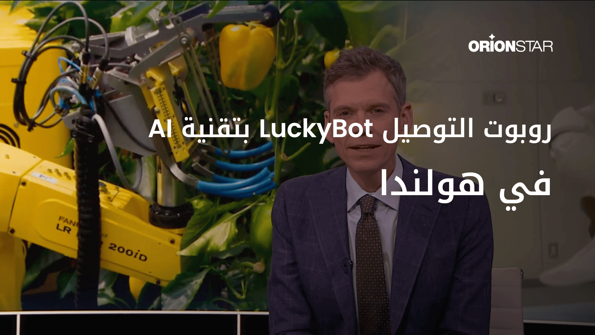 روبوتات ORIONSTAR في نشرات أخبار التلفاز بهولندا.