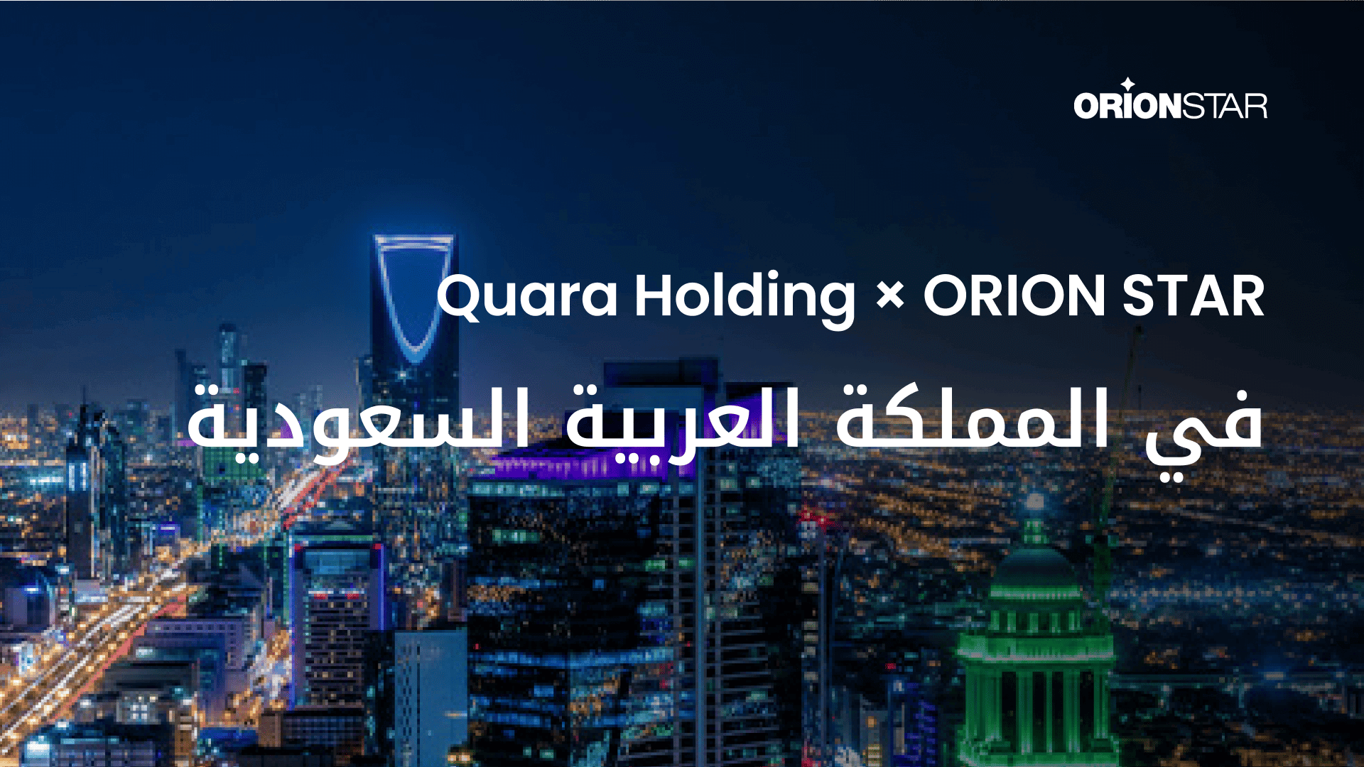 Quara Holding وORION STAR Robotics - المملكة العربية السعودية.