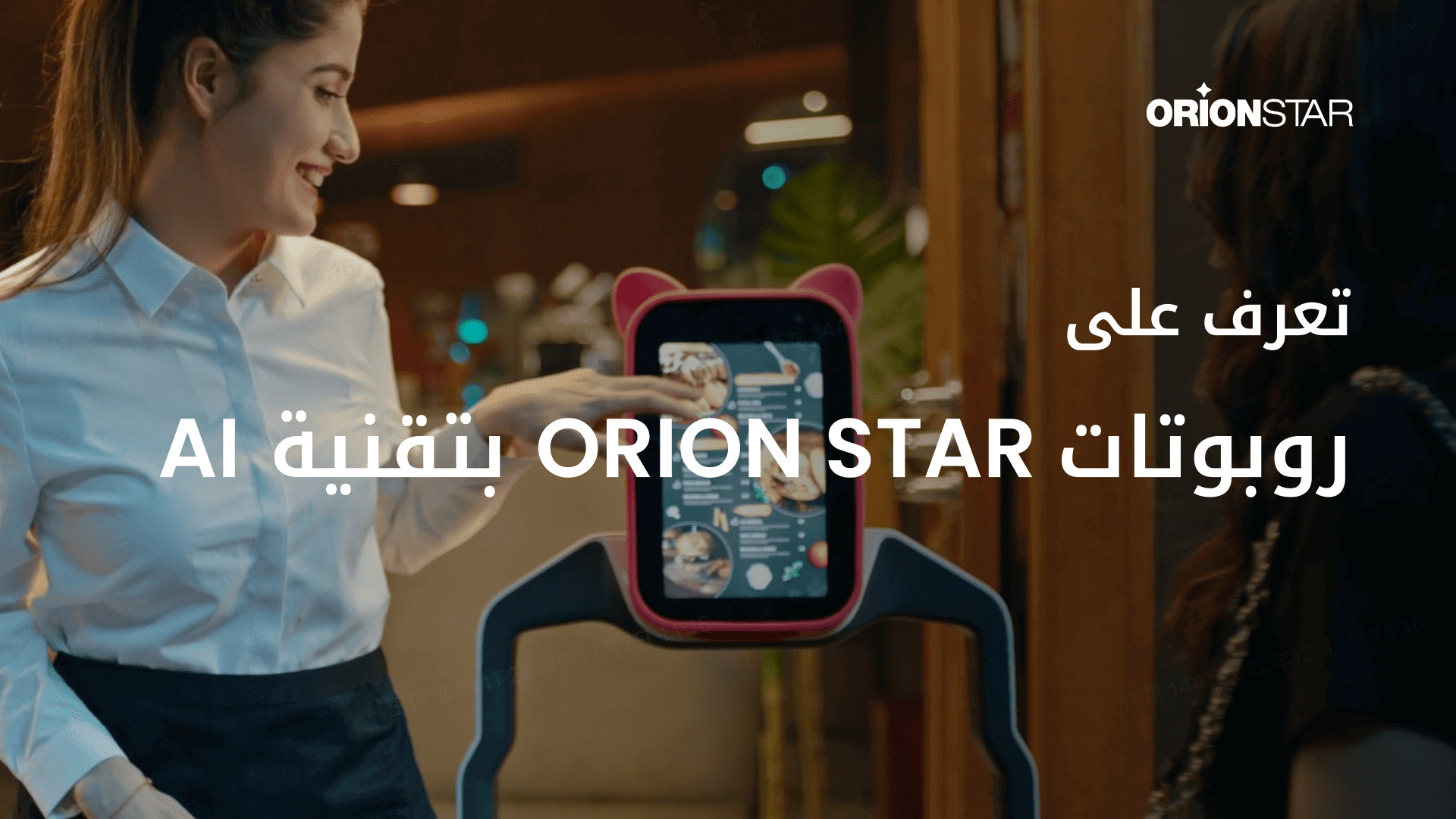 كيف أعرف أن روبوت خدمة المطاعم ORION STAR جدير بالثقة؟