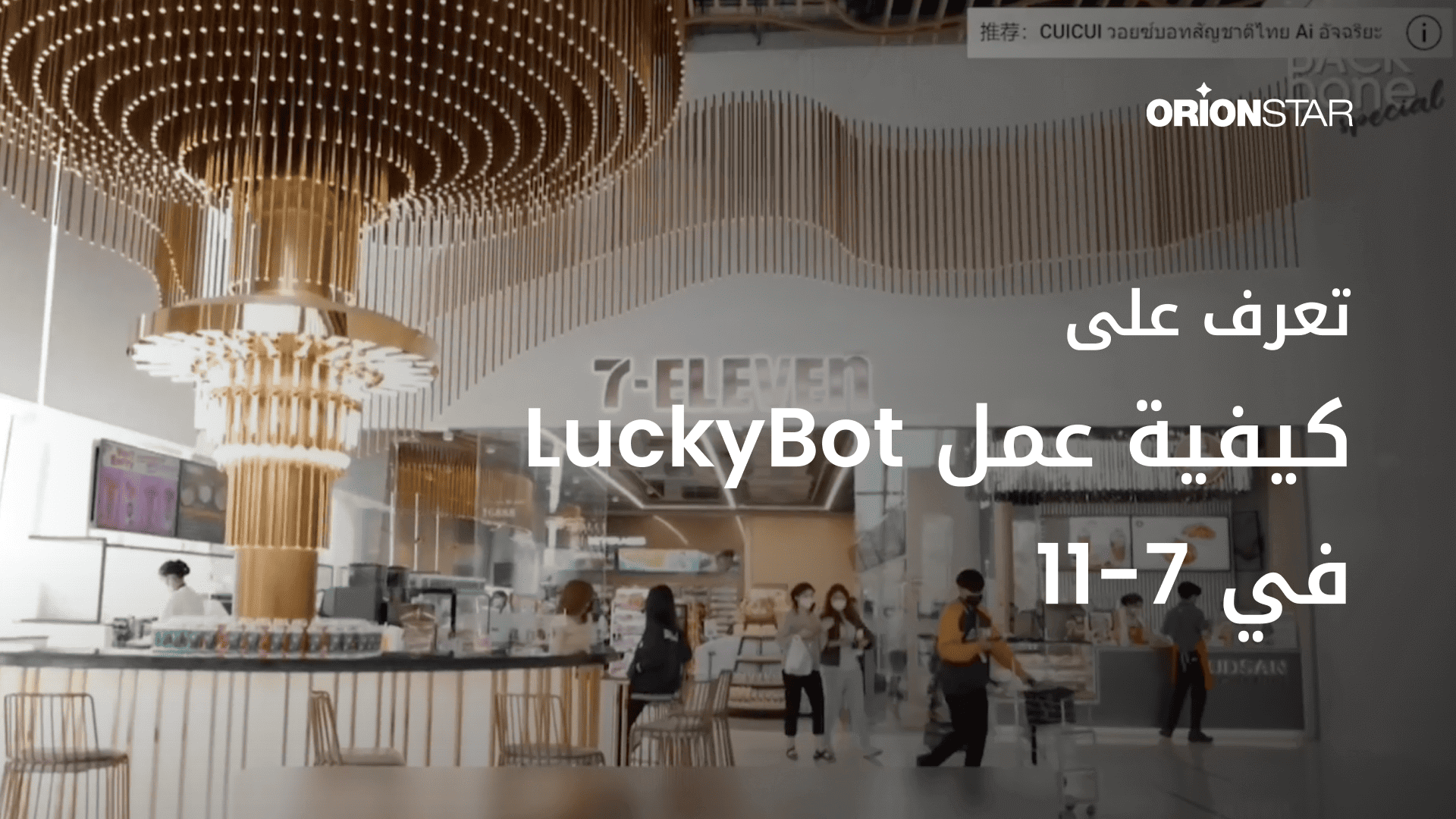 هل تريد أن تعرف كيف يعمل LuckiBot في 7-11؟