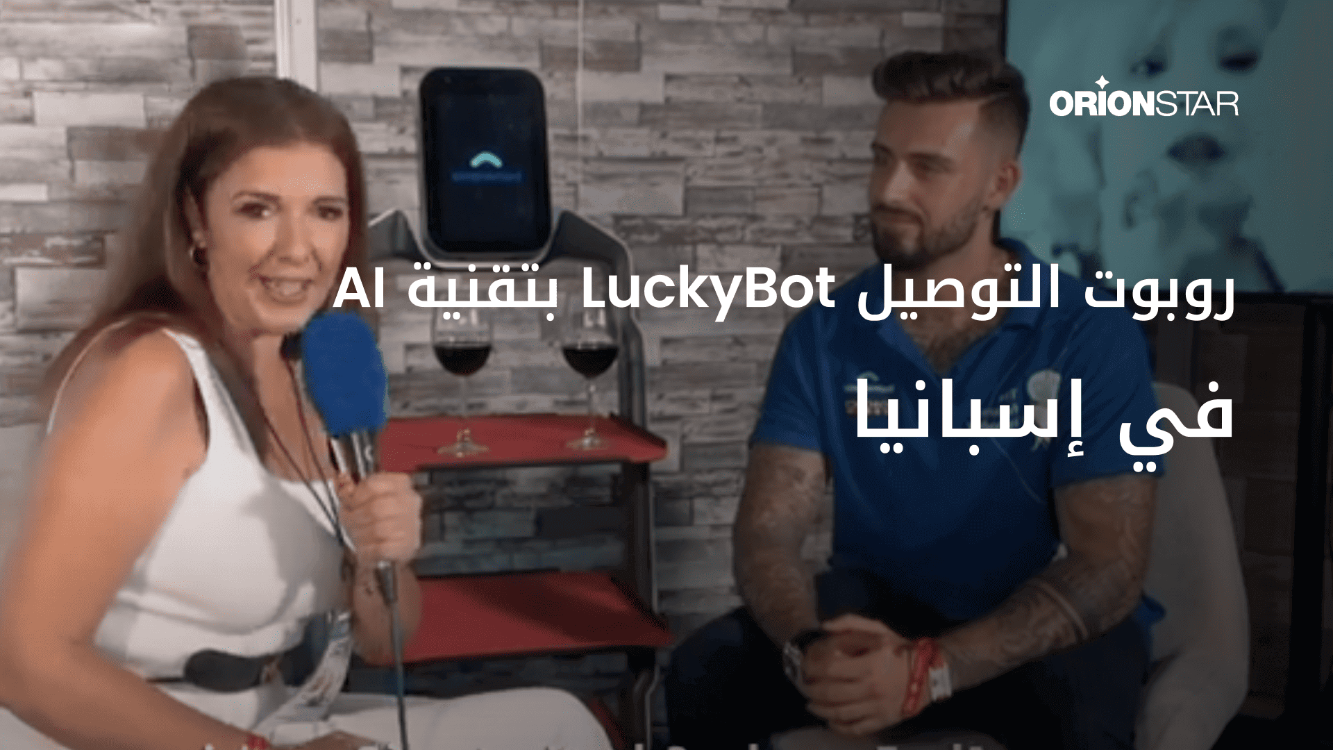 تهانينا على ظهور LuckiBot لأول مرة في إسبانيا.