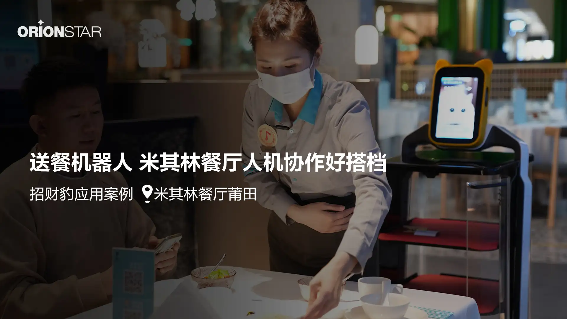 送餐机器人 米其林餐厅人机协作好搭档