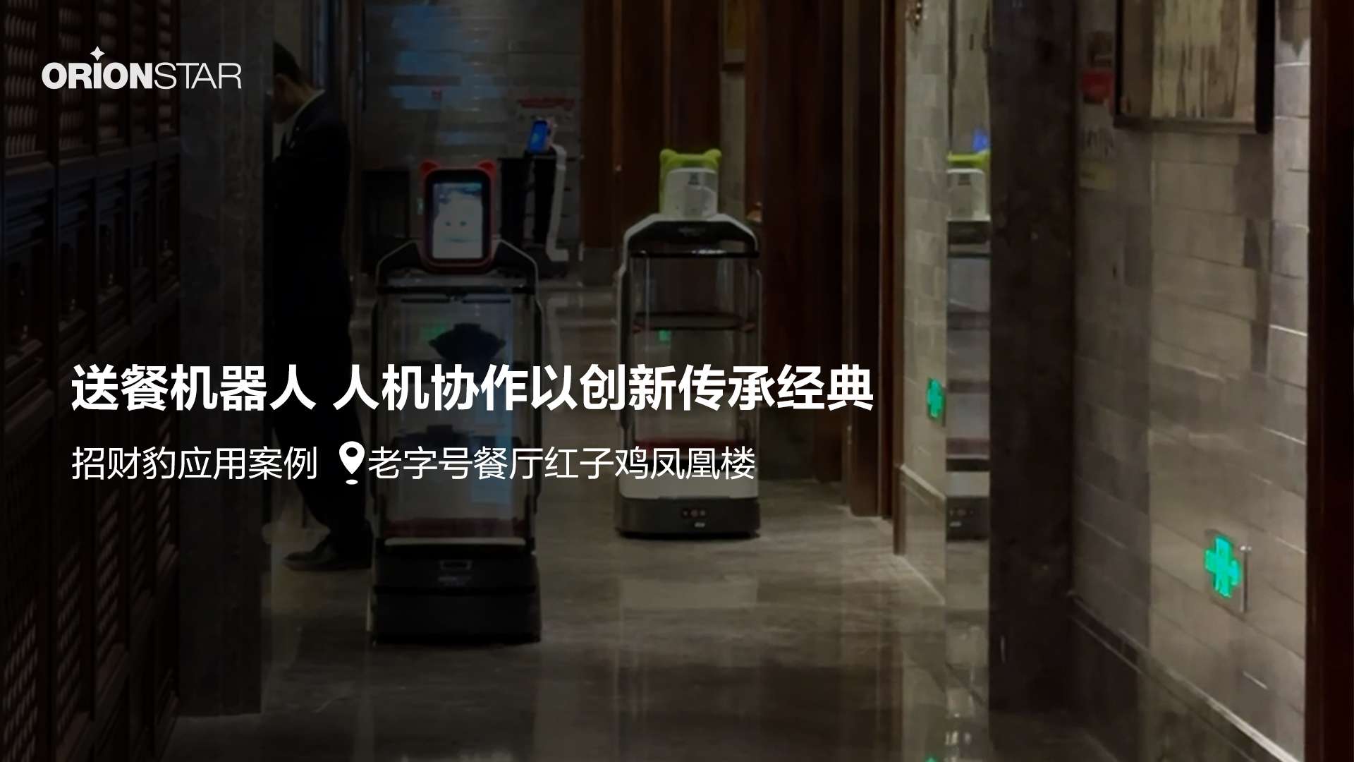 送餐机器人 人机协作以创新传承经典