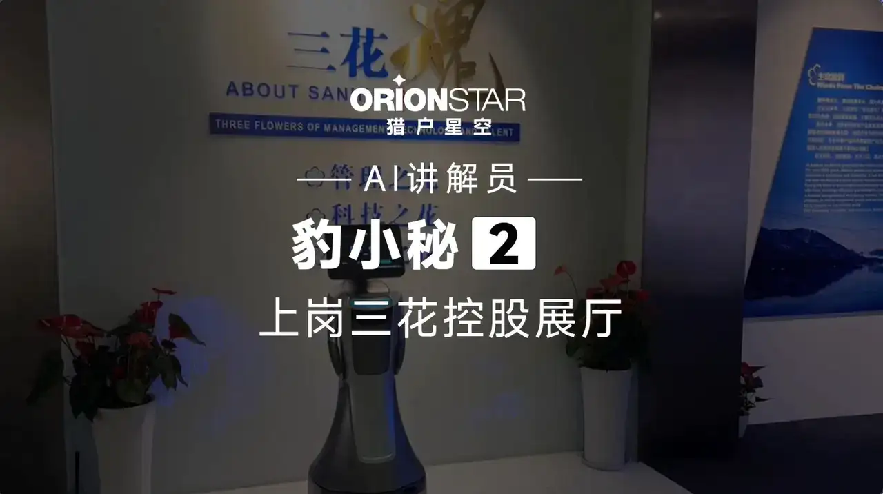 展厅服务机器人上岗三花控股展厅