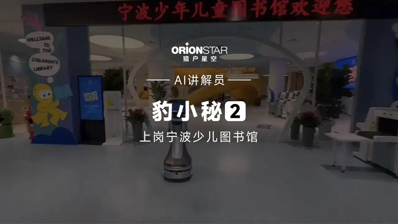智能迎宾讲解机器人上岗宁波少儿图书馆