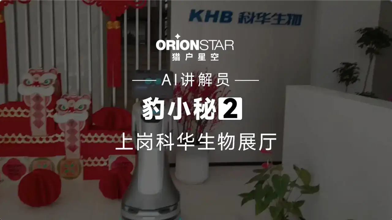展厅智能机器人上岗科华生物展厅