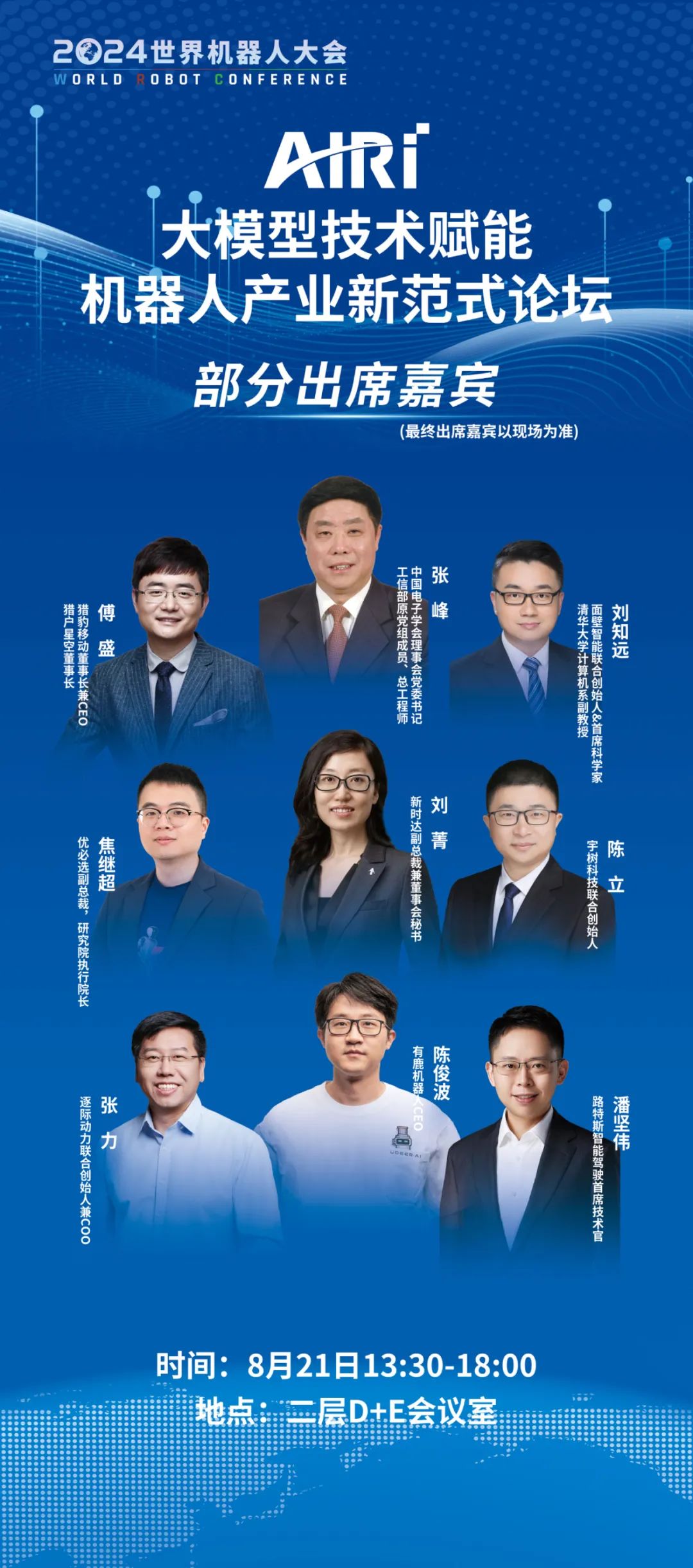 傅盛受邀出席2024 WRC大模型技术赋能机器人产业新范式论坛