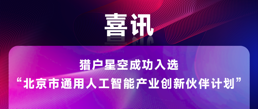 猎户星空成功入选“北京市通用人工智能产业创新伙伴计划”