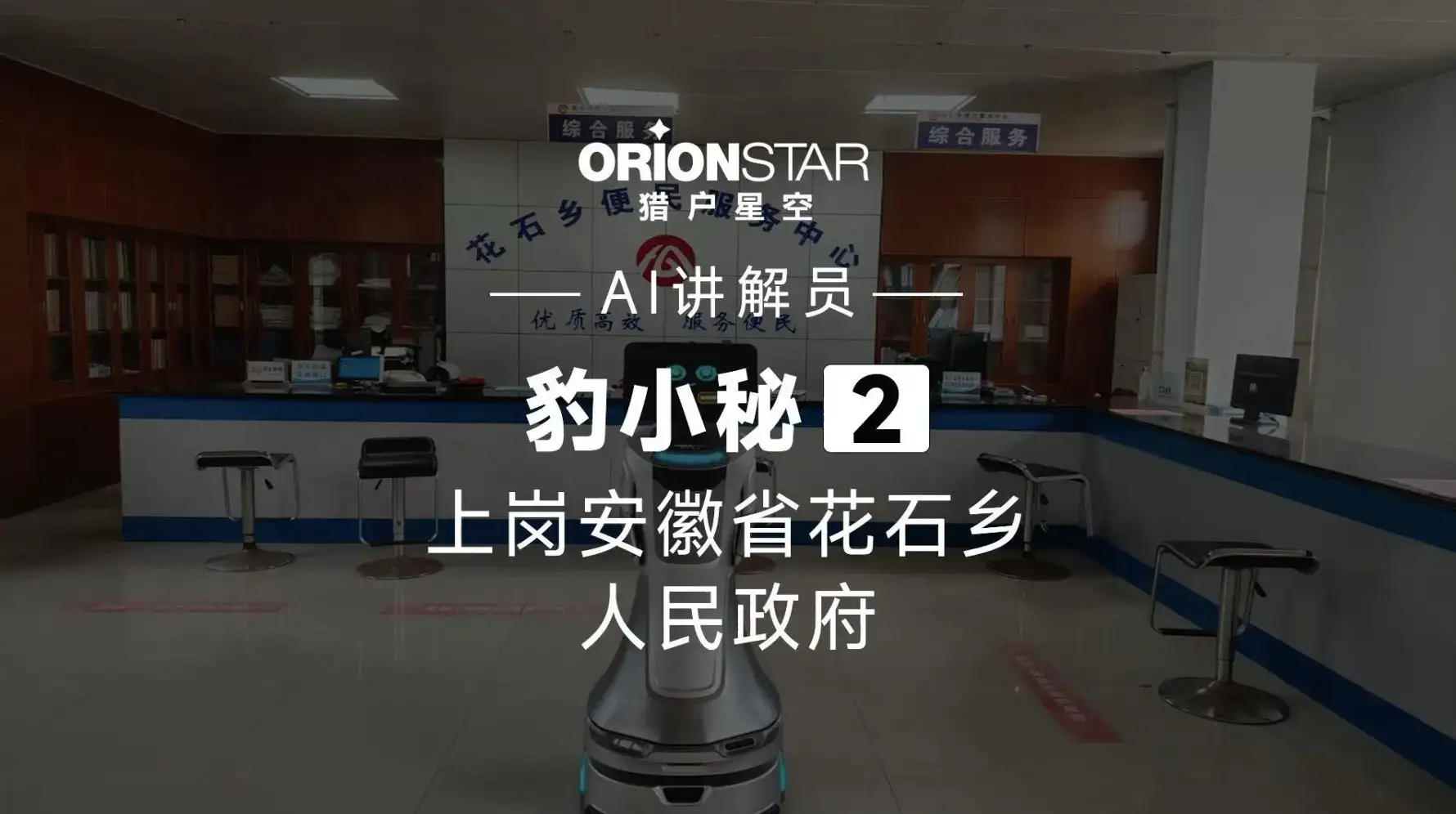 政务智能机器人上岗花石乡人民政府