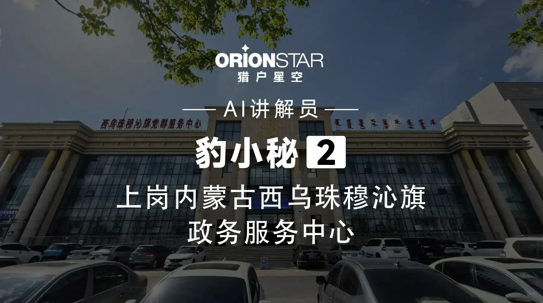 政务智能机器人上岗内蒙古西乌旗政务服务中心