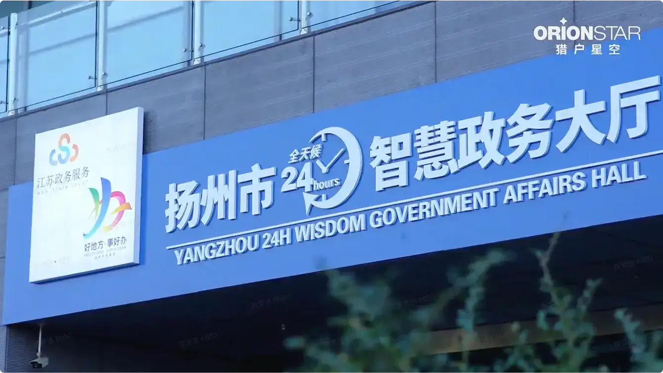 政务智能机器人<br/>提升扬州市政务大厅办事满意度