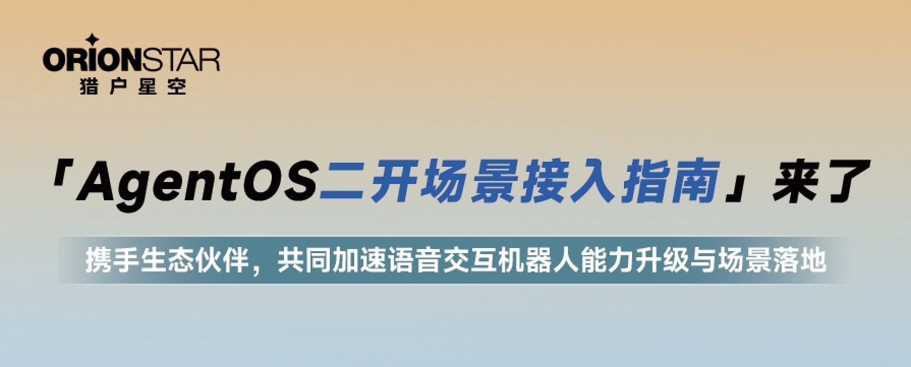 新鲜出炉！猎户星空AgentOS二开场景接入指南